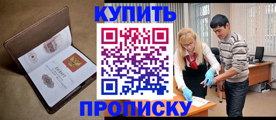 купить прописку в Карачеве